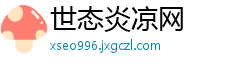 世态炎凉网
